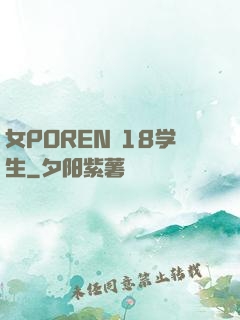女POREN 18学生